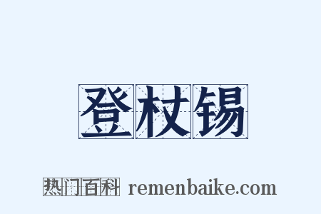 登杖锡是什么意思的图片